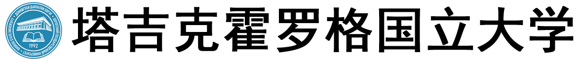 塔吉克斯坦霍罗格国立大学logo